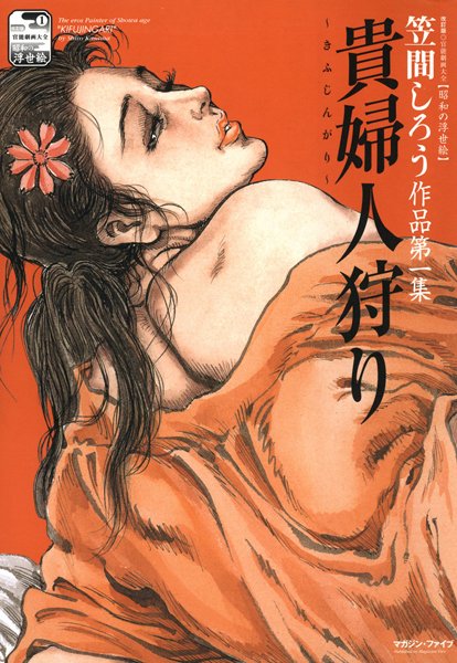 貴婦人狩り