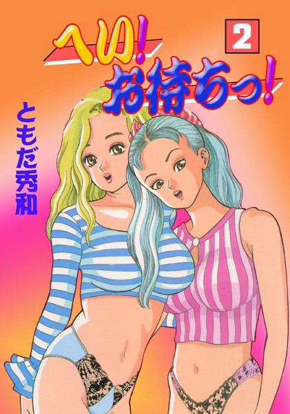 へい！お待ちっ！ 2