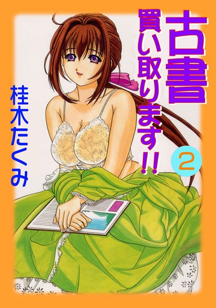 古書買い取ります！！