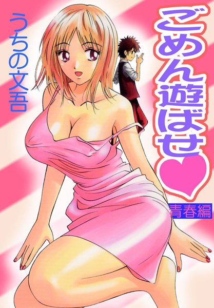 ごめん遊ばせ 青春編