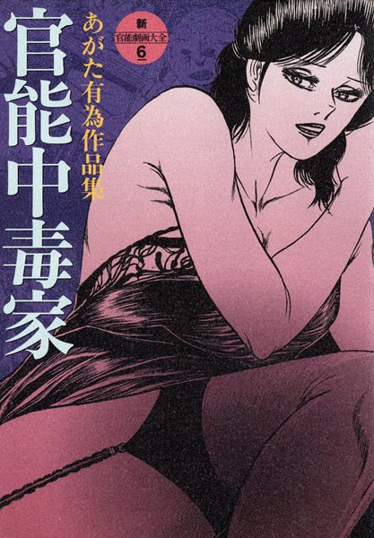 官能中毒家
