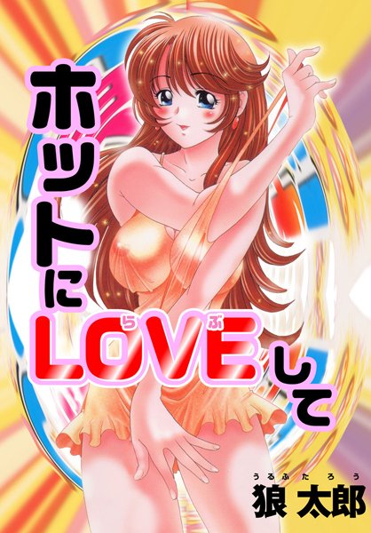 ホットにLOVEして