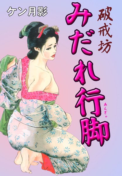 破戒坊みだれ行脚
