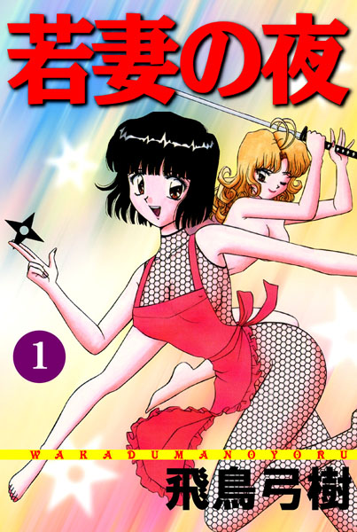 若妻の夜1