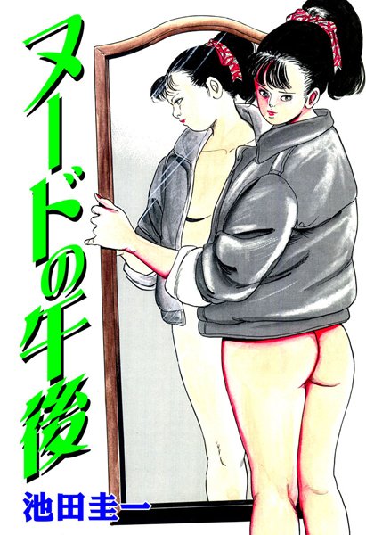 ヌードの午後