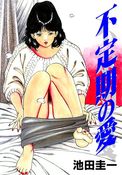 不定期の愛