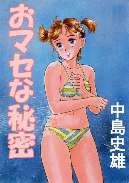おマセな秘密【フルカラー】