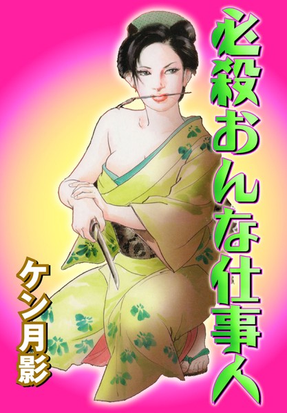 必殺おんな仕事人