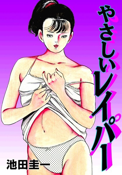 やさしいレイパー