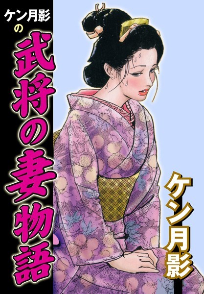 ケン月影の武将の妻物語
