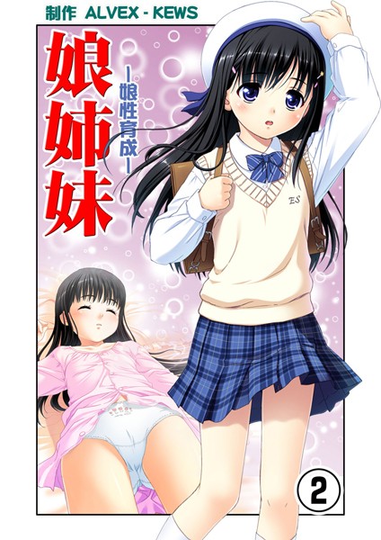 娘姉妹 2