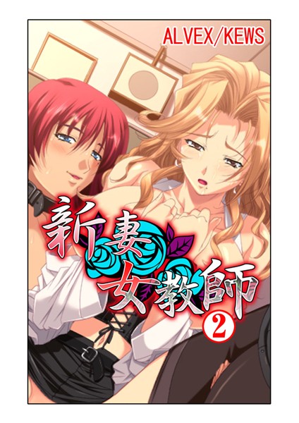 新妻女教師 2