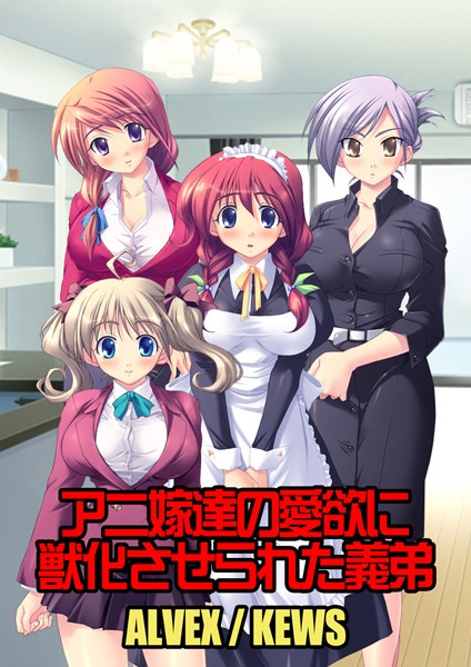 アニ嫁達の愛欲に獣化させられた義弟（単話）