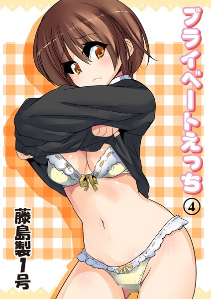 プライベートえっち 4