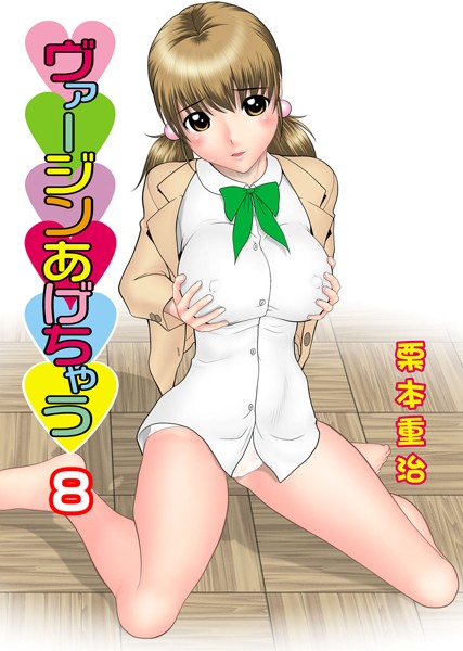 ヴァージンあげちゃう 8