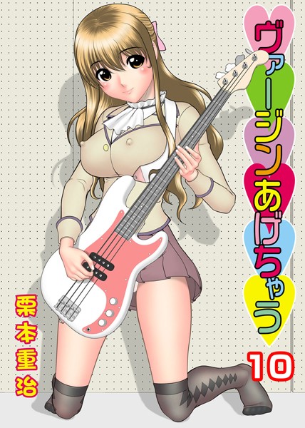 ヴァージンあげちゃう 10