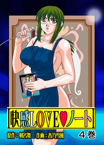 快感LOVEノート 4