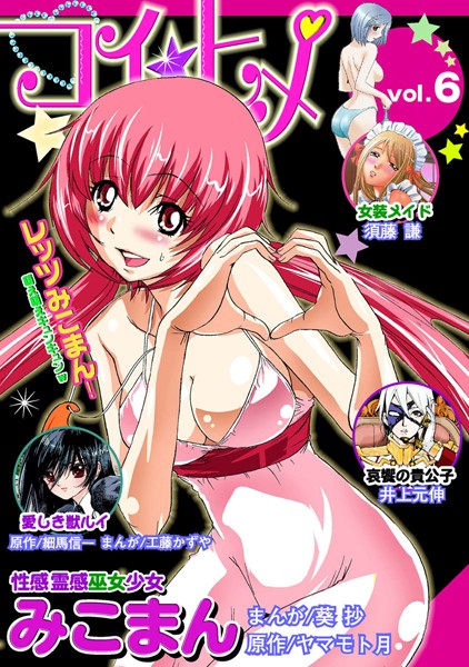 コイ☆ヒメ 6