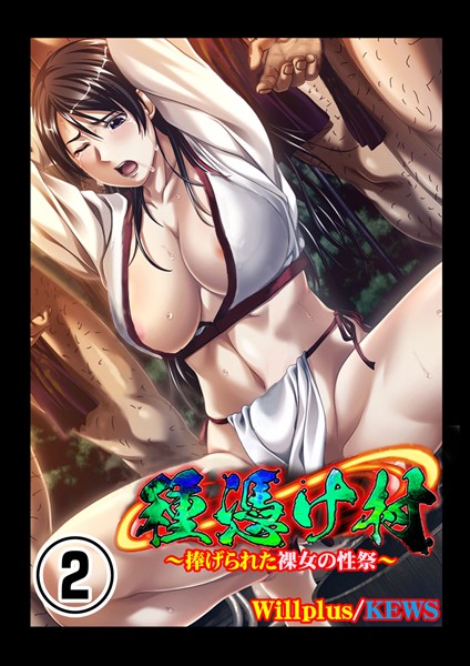種憑け村〜捧げられた裸女の性祭〜 2