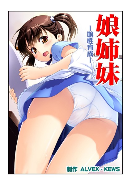 娘姉妹 5