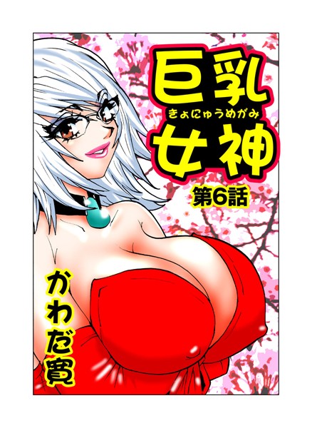 巨乳女神 2