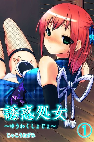 誘惑処女 1