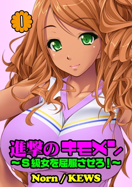 進撃のキモメン〜S級女を屈服させろ！ 1