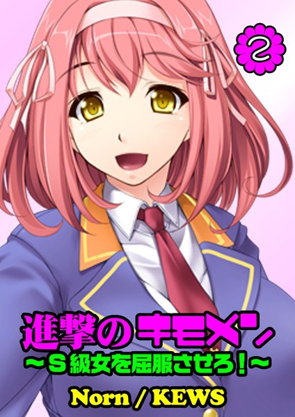 進撃のキモメン〜S級女を屈服させろ！ 2