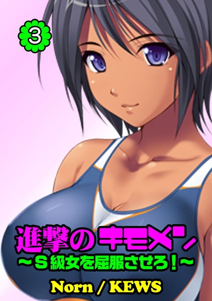 進撃のキモメン〜S級女を屈服させろ！ 3