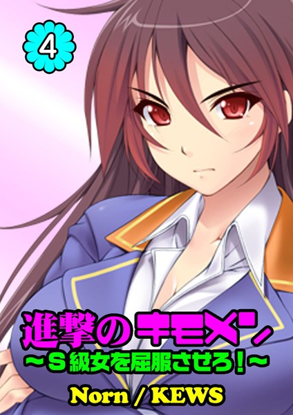 進撃のキモメン〜S級女を屈服させろ！ 4