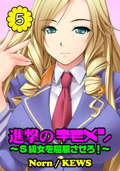 進撃のキモメン〜S級女を屈服させろ！ 5