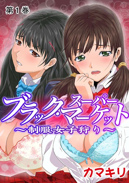ブラック・スーパーマーケット〜制服女子狩り〜 1