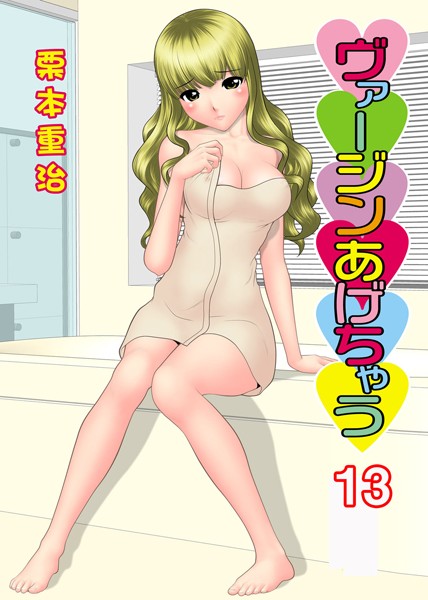 ヴァージンあげちゃう 13