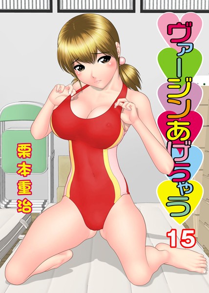 ヴァージンあげちゃう 15
