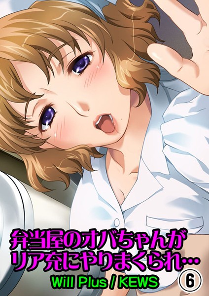 弁当屋のオバちゃんがリア充にやりまくられ… 6