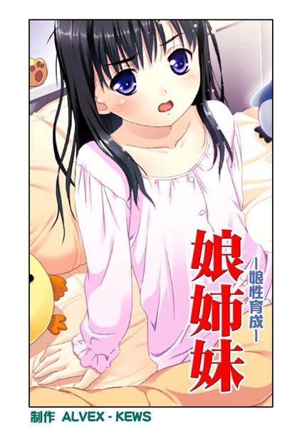 娘姉妹 6