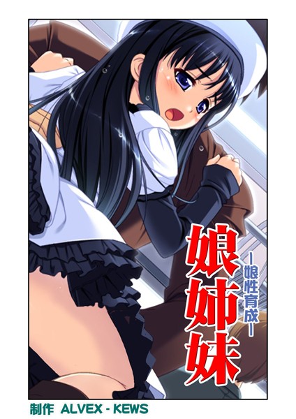 娘姉妹 7