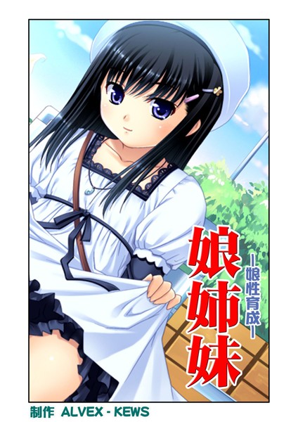 娘姉妹 8