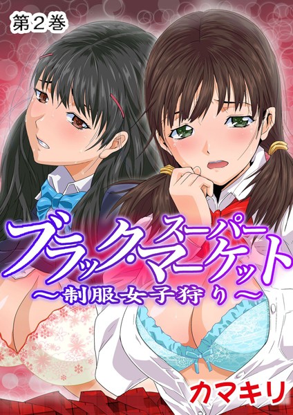 ブラック・スーパーマーケット〜制服女子狩り〜