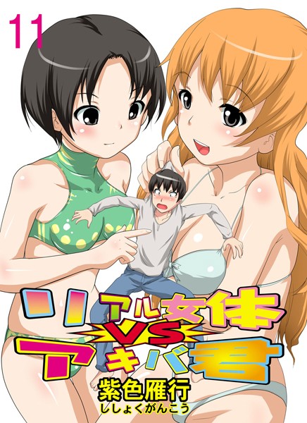 リアル女体VSアキバ君 11