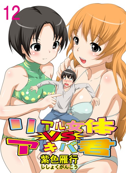リアル女体VSアキバ君 12