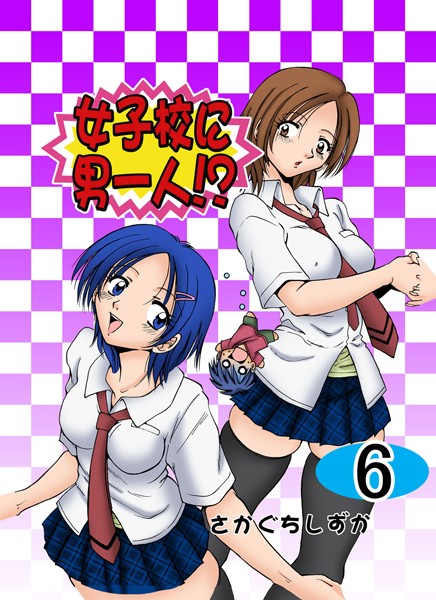女子校に男一人！？ 6