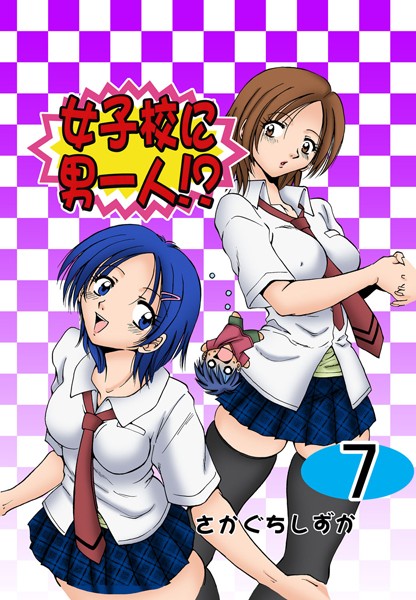女子校に男一人！？ 7