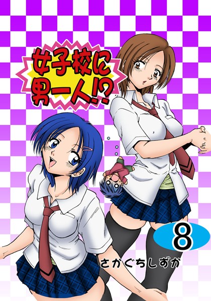 女子校に男一人！？ 8