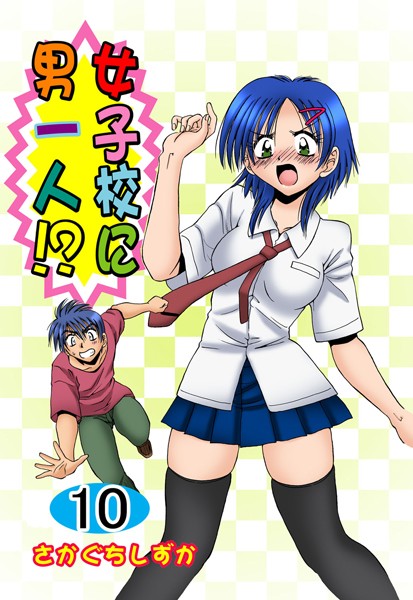 女子校に男一人！？ 10
