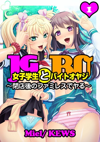 女子学生とバイトオヤジ〜閉店後のファミレスでヤる〜 1