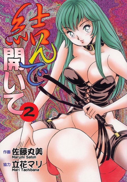 結んで開いて2【フルカラー】