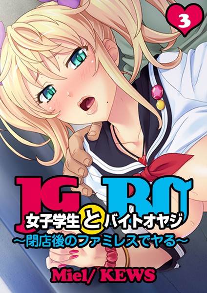 女子学生とバイトオヤジ〜閉店後のファミレスでヤる〜 3