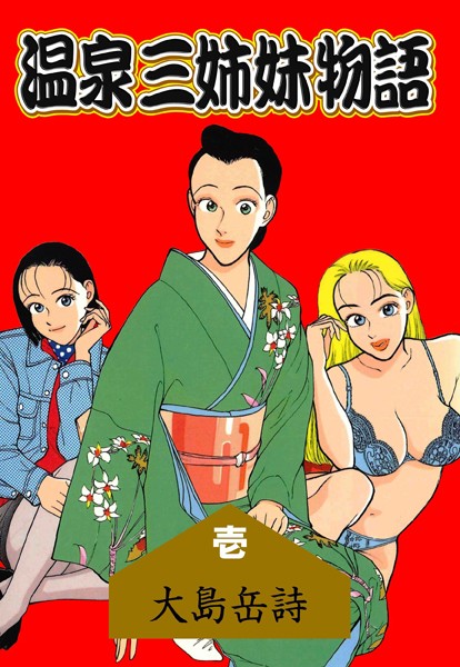 温泉三姉妹物語 1