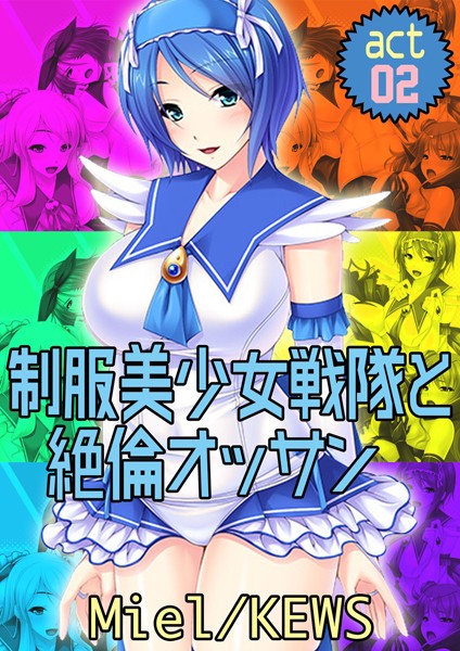 制服美少女戦隊と絶倫オッサン 2